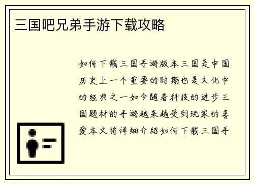 三国吧兄弟手游下载攻略