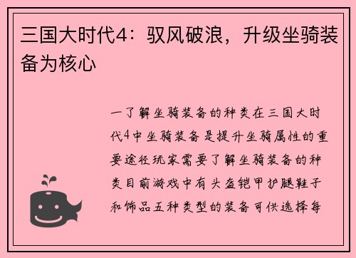 三国大时代4：驭风破浪，升级坐骑装备为核心