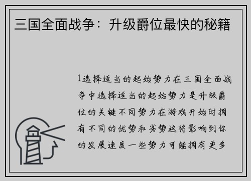 三国全面战争：升级爵位最快的秘籍