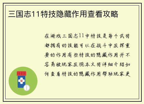 三国志11特技隐藏作用查看攻略