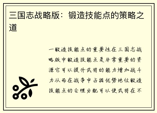 三国志战略版：锻造技能点的策略之道