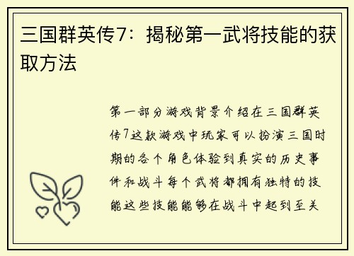 三国群英传7：揭秘第一武将技能的获取方法