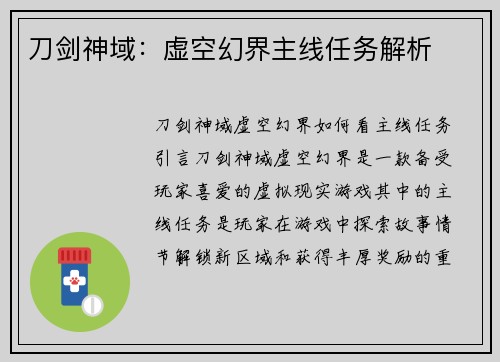 刀剑神域：虚空幻界主线任务解析