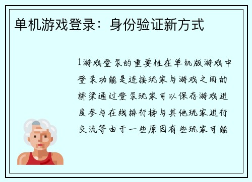 单机游戏登录：身份验证新方式