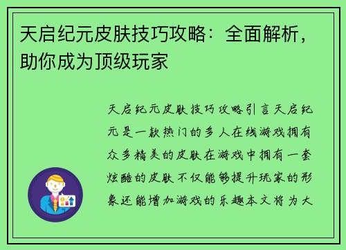 天启纪元皮肤技巧攻略：全面解析，助你成为顶级玩家
