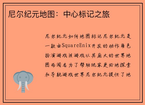 尼尔纪元地图：中心标记之旅