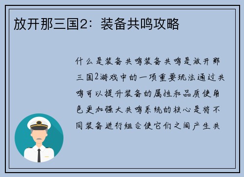 放开那三国2：装备共鸣攻略