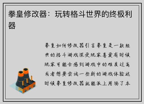 拳皇修改器：玩转格斗世界的终极利器