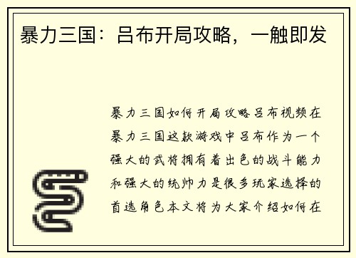 暴力三国：吕布开局攻略，一触即发