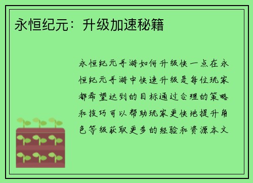 永恒纪元：升级加速秘籍