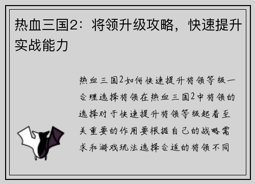 热血三国2：将领升级攻略，快速提升实战能力