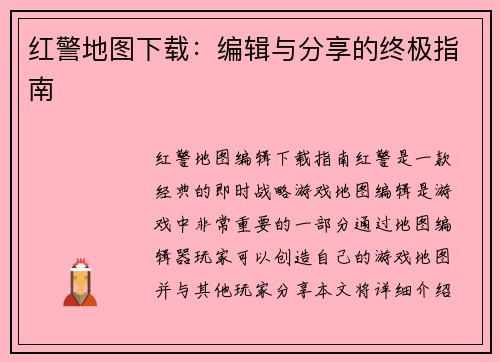 红警地图下载：编辑与分享的终极指南