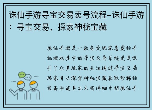 诛仙手游寻宝交易卖号流程-诛仙手游：寻宝交易，探索神秘宝藏