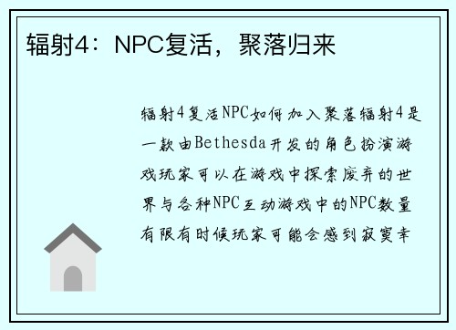 辐射4：NPC复活，聚落归来