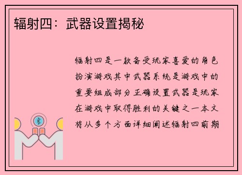 辐射四：武器设置揭秘