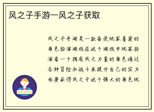 风之子手游—风之子获取