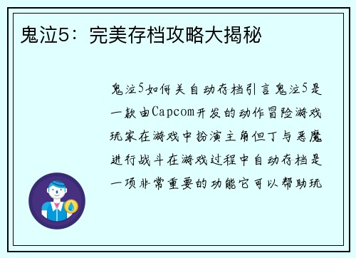 鬼泣5：完美存档攻略大揭秘