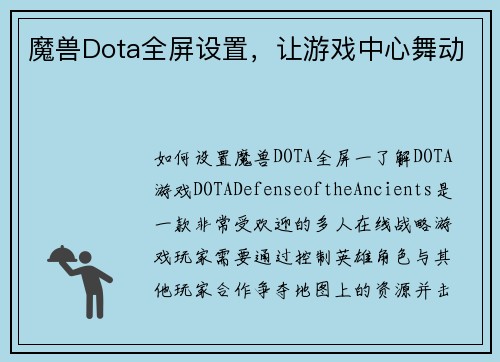魔兽Dota全屏设置，让游戏中心舞动