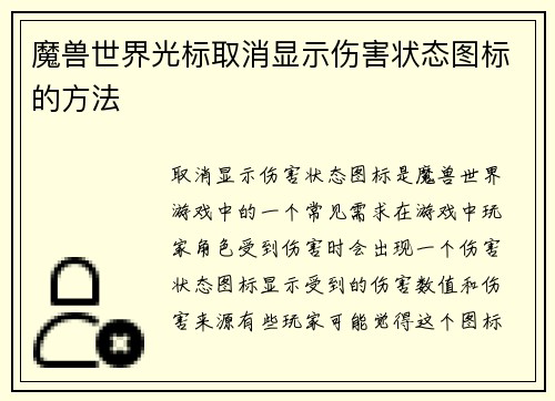 魔兽世界光标取消显示伤害状态图标的方法