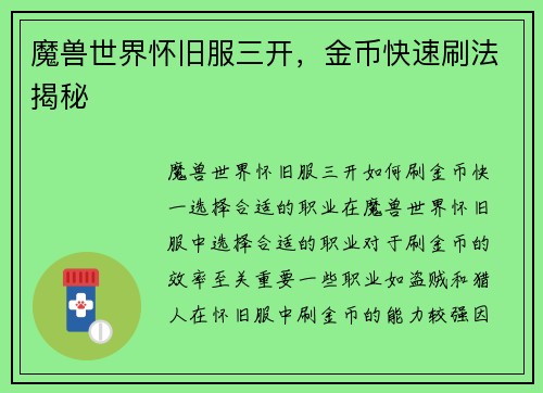 魔兽世界怀旧服三开，金币快速刷法揭秘