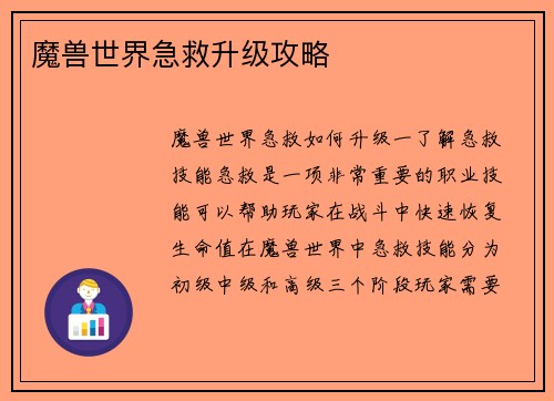 魔兽世界急救升级攻略