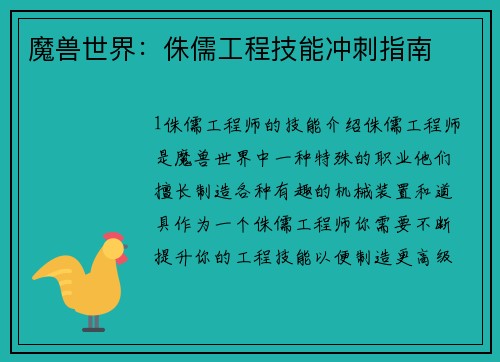 魔兽世界：侏儒工程技能冲刺指南