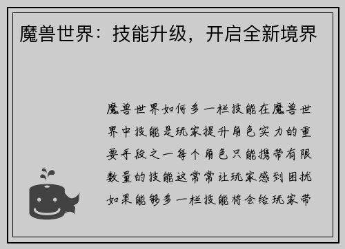 魔兽世界：技能升级，开启全新境界