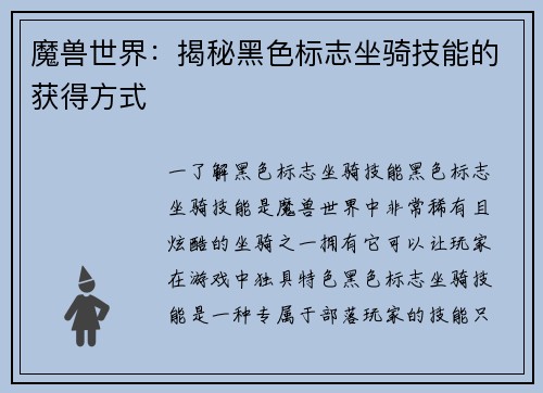 魔兽世界：揭秘黑色标志坐骑技能的获得方式