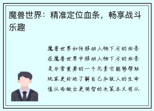 魔兽世界：精准定位血条，畅享战斗乐趣