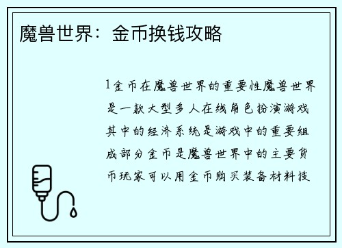 魔兽世界：金币换钱攻略