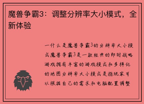 魔兽争霸3：调整分辨率大小模式，全新体验