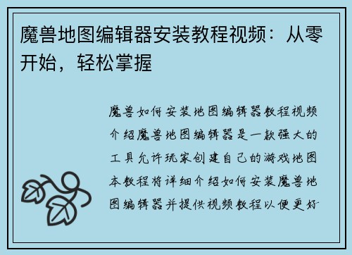 魔兽地图编辑器安装教程视频：从零开始，轻松掌握