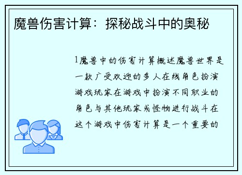 魔兽伤害计算：探秘战斗中的奥秘
