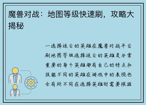 魔兽对战：地图等级快速刷，攻略大揭秘