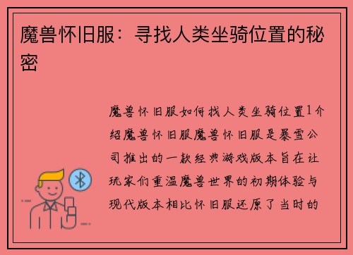 魔兽怀旧服：寻找人类坐骑位置的秘密