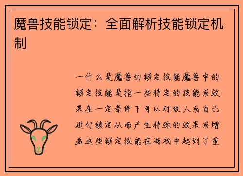 魔兽技能锁定：全面解析技能锁定机制