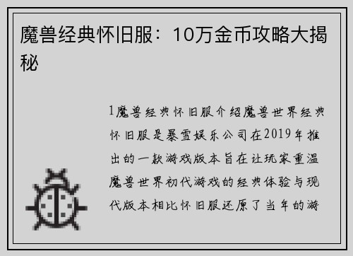 魔兽经典怀旧服：10万金币攻略大揭秘