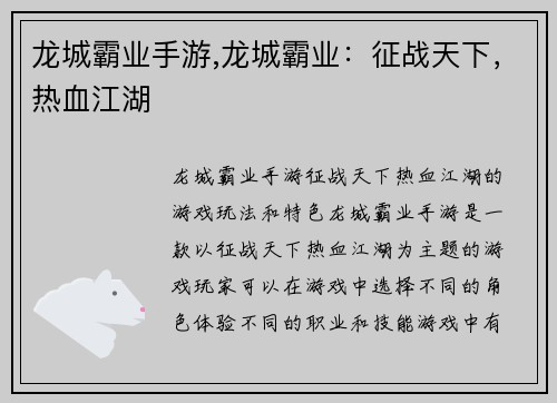 龙城霸业手游,龙城霸业：征战天下，热血江湖
