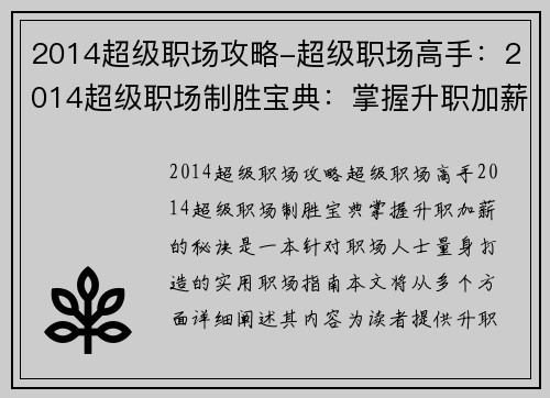 2014超级职场攻略-超级职场高手：2014超级职场制胜宝典：掌握升职加薪的秘诀