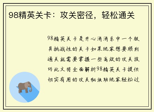 98精英关卡：攻关密径，轻松通关