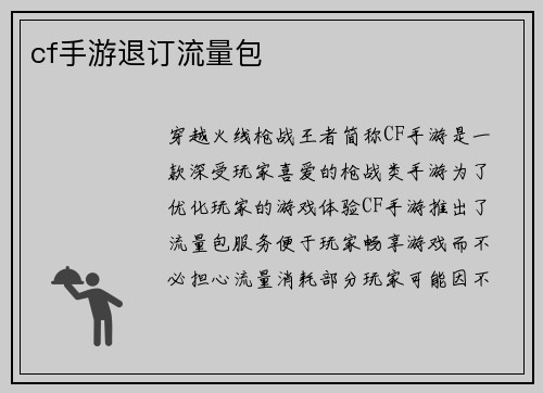 cf手游退订流量包