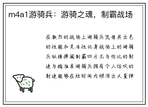 m4a1游骑兵：游骑之魂，制霸战场