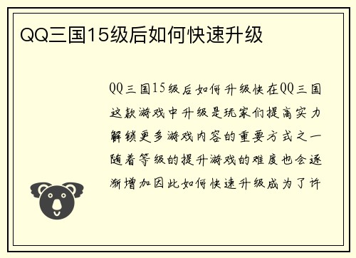 QQ三国15级后如何快速升级