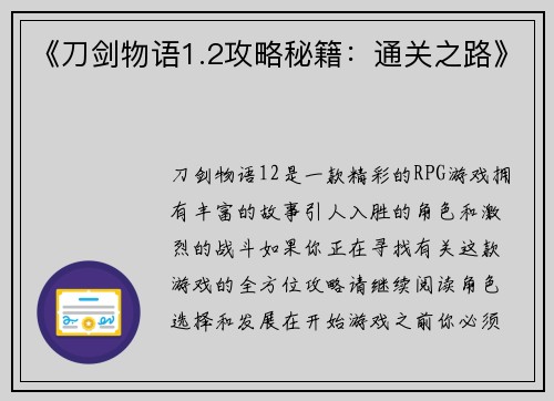 《刀剑物语1.2攻略秘籍：通关之路》