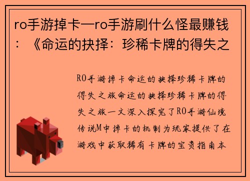 ro手游掉卡—ro手游刷什么怪最赚钱：《命运的抉择：珍稀卡牌的得失之旅》