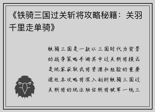 《铁骑三国过关斩将攻略秘籍：关羽千里走单骑》