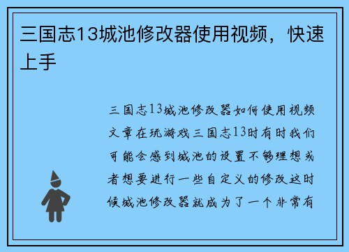 三国志13城池修改器使用视频，快速上手