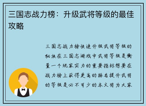 三国志战力榜：升级武将等级的最佳攻略