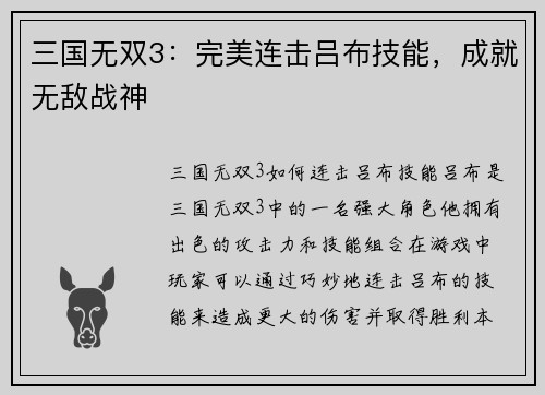 三国无双3：完美连击吕布技能，成就无敌战神