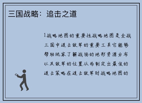 三国战略：追击之道